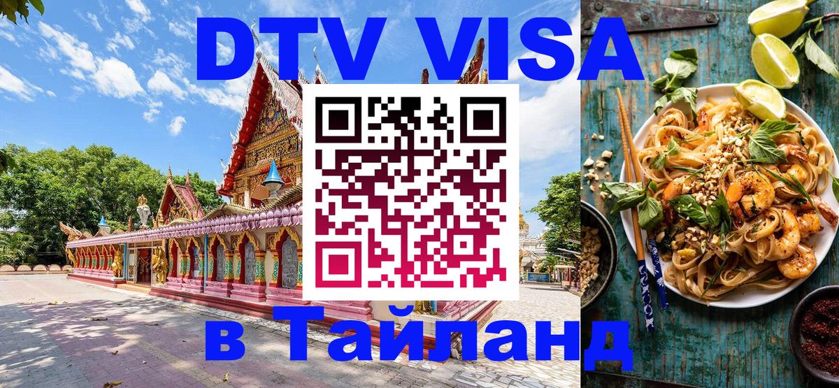 DTV Виза в Тайланд для россиян Каракас 