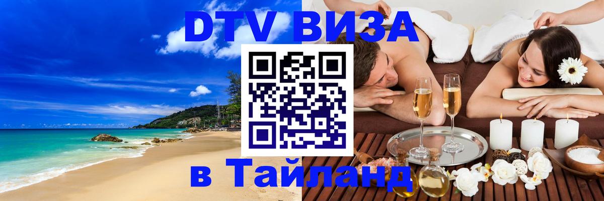 DTV виза Тайланд 